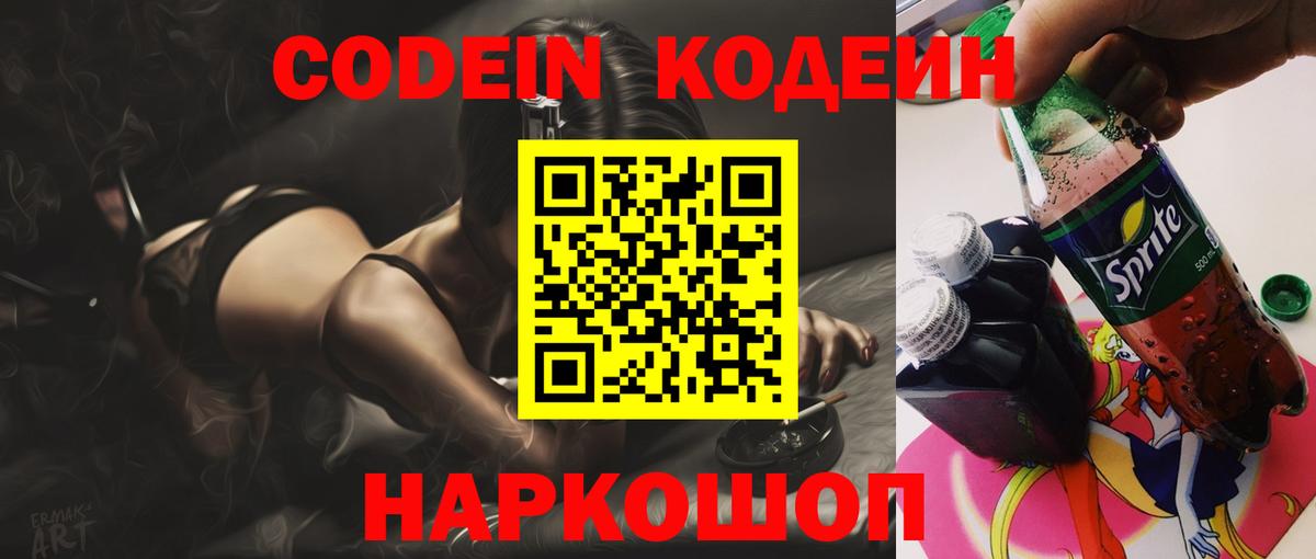 Кодеин Purple Drank  Вход с VPN  Хабаровск 